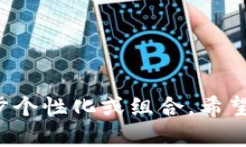 区块链钱包公司名称创意

以下是一些创意的区块链钱包公司名称，可能会帮助你找到灵感：

1. **CryptoNest**
2. **BlockSafe**
3. **WalletWise**
4. **ChainVault**
5. **DigiWallet**
6. **CoinCove**
7. **SecureLedger**
8. **HashGuard**
9. **TokenNest**
10. **BitKeeper**

你可以根据公司的特点、目标受众以及市场需求，选择一种或多种名称进行进一步个性化或组合。希望这些名称能对你有所帮助！如果你需要进一步讨论或者更具体的建议，请告诉我！