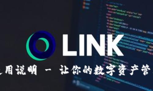 TP钱包使用说明 - 让你的数字资产管理更轻松
