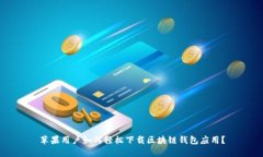 苹果用户如何轻松下载区