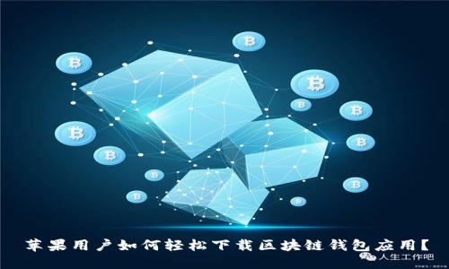 苹果用户如何轻松下载区块链钱包应用？