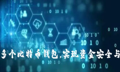 如何建设多个比特币钱包，实现资金安全与灵活管理