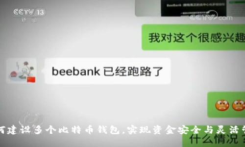 如何建设多个比特币钱包，实现资金安全与灵活管理
