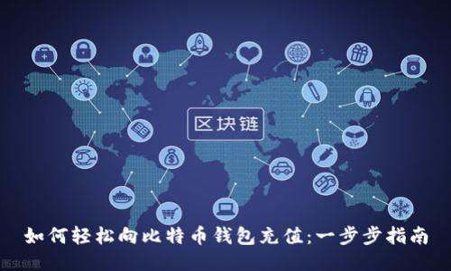 如何轻松向比特币钱包充值：一步步指南