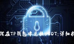 如何在TP钱包中兑换USDT：