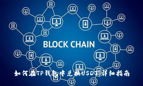 如何在TP钱包中兑换USDT：详细指南