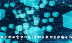 怎么查以太坊的官方钱包