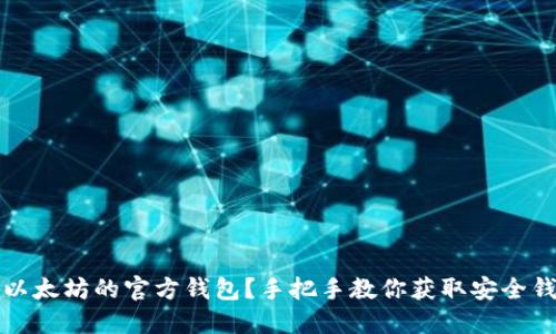 怎么查以太坊的官方钱包？手把手教你获取安全钱包信息