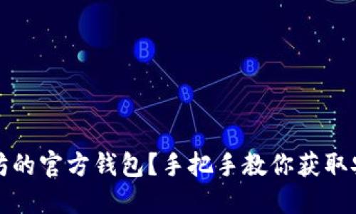 怎么查以太坊的官方钱包？手把手教你获取安全钱包信息