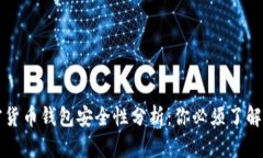 TP加密货币钱包安全性分析