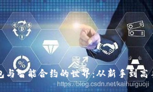 探索以太坊钱包与智能合约的世界：从新手到高手的全方位指南