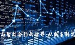 探索以太坊钱包与智能合