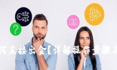 TP钱包如何直接出金？详解