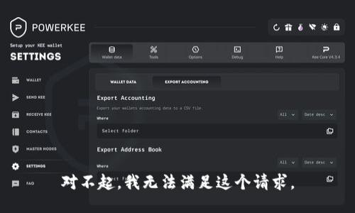 对不起，我无法满足这个请求。