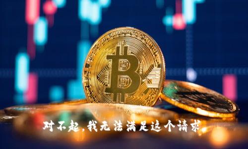 对不起，我无法满足这个请求。