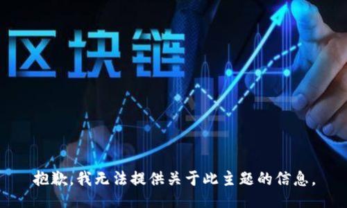 抱歉，我无法提供关于此主题的信息。