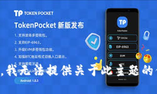 抱歉，我无法提供关于此主题的信息。