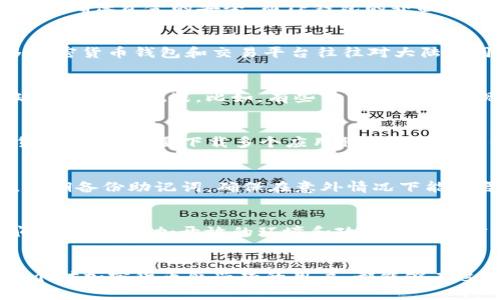 t p钱包大陆ip什么意思/t p钱包大陆ip什么意思  
TP钱包, 大陆IP, 区块链/guanjianci

引言
在今天的数字时代，区块链技术和加密货币成为了一个备受关注的话题，而相关的工具和应用也如雨后春笋般涌现。其中，TP钱包作为一种流行的加密货币钱包，吸引了大量用户的目光。那么，TP钱包大陆IP究竟意味着什么呢？它对用户又有什么特别的影响呢？下面，我们将深入探讨这个话题。

什么是TP钱包？
TP钱包是一个去中心化的加密货币钱包，它为用户提供了安全的存储、管理和交易各种数字资产的功能。不同于传统的银行账户，TP钱包让用户完全掌握自己的资金，确保资金的安全。而TP钱包的界面友好，操作简单，适合各类用户使用。无论你是刚入行的加密货币新手，还是经验丰富的投资者，TP钱包都能满足你的需求！

大陆IP是什么意思？
大陆IP是指在中国大陆地区所使用的互联网协议地址（IP地址）。由于中国对于互联网的严格监管政策，很多国际服务和应用在大陆的可用性有所限制。因此，很多加密货币钱包和交易平台往往对大陆IP用户采取特殊措施，诸如限制使用、调整功能等，这对于用户来说，可能会带来不便。尤其在涉及到资产的存取和交易时，这样的限制可能影响到用户的体验和利益。

TP钱包与大陆IP的关系
那么，TP钱包在大陆使用时，为什么会提到IP这个概念呢？首先，需要明确的是，TP钱包本身是去中心化的，如果用户在大陆地区使用TP钱包，可能会面临一些网络政策方面的挑战。比如，有些用户可能会发现自己无法访问某些功能，或者在进行交易时受到限制。这就与用户的IP地址有直接关系了！

使用TP钱包的优势
尽管面临一些IP限制，TP钱包依然有许多不可忽视的优势。首先，TP钱包支持多种数字资产，使得用户在操作时更加方便！用户可以在一个钱包中管理不同的加密货币，而不需要下载多个应用程序。此外，TP钱包的安全性也非常高，通过多重签名和离线存储技术，极大程度上保证了用户资产的安全。多么令人振奋！

如何安全使用TP钱包？
虽然TP钱包提供了强大的安全保障，但用户在使用过程中依然需要提高自身的安全意识。建议用户开启二次验证，确保即使密码泄露，资产也不会轻易被盗。同时，定期备份助记词，确保在意外情况下能恢复资产。这些小细节在关键时刻往往能起到决定性的作用！

探索加密货币的未来
随着区块链技术的不断发展，加密货币的未来充满了无限的可能性！尽管在大陆地区，由于政策的原因，用户在使用加密货币时可能会面临一定的困难，但随着时间的推移，更加开放的环境和政策将为加密货币的发展提供更广阔的空间。我们所能做的就是在这个变革的时代，抓住机会，积极探索！

结语
总结而言，TP钱包作为一种优质的数字资产管理工具，在大陆使用时面临一些IP方面的政策限制，但它依然凭借其强大的功能和安全性为用户提供了便利。希望每个对加密货币感兴趣的用户，都能够在这个充满机遇的领域中，找到属于自己的位置，创造更多的价值！生活是一次旅程，勇敢地前行，未来一定会更加美好！
