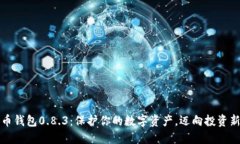 比特币钱包0.8.3：保护你的