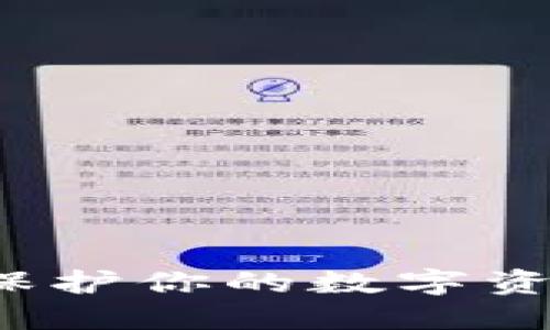 比特币钱包0.8.3：保护你的数字资产，迈向投资新旅程