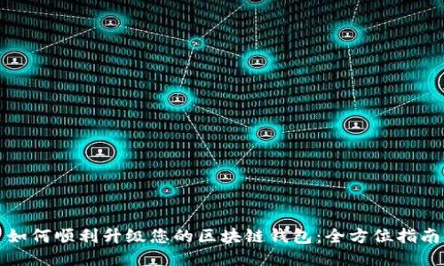如何顺利升级您的区块链钱包：全方位指南