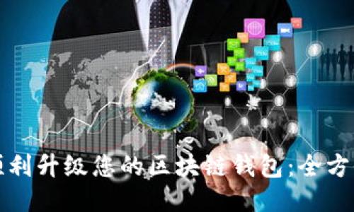 如何顺利升级您的区块链钱包：全方位指南