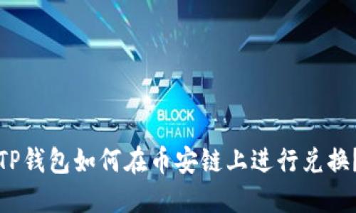 TP钱包如何在币安链上进行兑换？