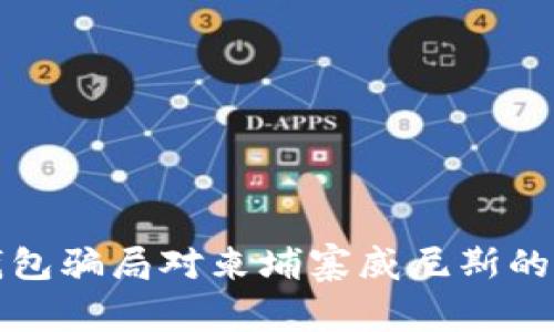 探索数字钱包骗局对柬埔寨威尼斯的影响与对策