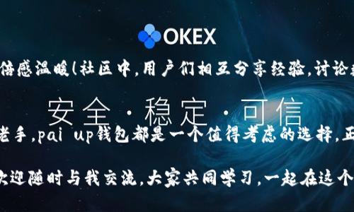 pai up钱包能存比特币吗？

pai up钱包, 比特币, 数字货币/guanjianci

随着数字货币的迅速崛起，越来越多人开始关注和使用各种数字货币钱包，以便于存储和管理他们的资产。在这众多钱包中，pai up钱包因其独特的功能和易用性广受欢迎。那么，pai up钱包是否支持存储比特币呢？让我们深入探讨这个问题，并了解更多有关数字货币钱包的知识。

一、什么是pai up钱包?
pai up钱包是一个数字货币钱包，旨在为用户提供安全、便捷的数字资产管理服务。该钱包支持多种数字货币，提供简洁的界面与友好的用户体验。同时，pai up钱包还具备较强的安全性，保障用户的资产不会轻易遭受盗窃或丢失。许多用户都对它的功能和性能表示满意，不禁感叹：“真是一个令人愉悦的选择！”

二、比特币的魅力
比特币作为第一个也是最知名的数字货币，自2009年问世以来，一直以其去中心化、价值存储和交易方式的创新吸引着投资者与用户。有人认为比特币是“数字黄金”，它不仅是一种交易手段，更是一种思想的体现。许多人通过对比特币的投资获得了可观的收益，这使得比特币的热度在不断上升！

三、pai up钱包对比特币的支持
那么，pai up钱包是否支持比特币存储呢？答案是肯定的！pai up钱包不仅支持比特币的存储，还能够进行与比特币相关的交易和管理。用户可以将其比特币安全地存放在钱包中，并随时进行转账和接收。同时，pai up钱包为用户提供清晰的交易记录和资产管理功能，方便用户随时查看和了解自己的资产状况。

四、使用pai up钱包存储比特币的优势
使用pai up钱包存储比特币有众多优势，这也使得越来越多的数字货币爱好者愿意选择它。以下是其中一些主要优势：

ul
    li安全性：pai up钱包采用多重安全措施，保障用户的资产不受风险影响。这种安全措施让用户倍感安心，仿佛在自己的口袋中藏着一把金钥匙！/li
    li易用性：它提供简单明了的用户界面，即便是初次接触数字货币的人，也能轻松上手。只需几个步骤，用户就可以创建钱包并开始存储比特币，简直令人惊叹！/li
    li快速交易：pai up钱包支持快速的比特币交易，用户可以实时进行资金的转入和转出，满足日常交易的需求。/li
    li多币种支持：除了比特币外，pai up钱包还支持其他多种数字货币，用户只需一个钱包便能管理多种资产，实在是太方便了！/li
/ul

五、如何使用pai up钱包存储比特币
使用pai up钱包存储比特币的过程十分简单。下面是一些基本步骤，帮助您快速上手：

ol
    li下载并安装：首先，您需要在官方渠道下载pai up钱包的应用程序，并按照指示完成安装。确保您选择的是官方版本，以免下载到假冒软件！/li
    li创建钱包：打开应用后，选择创建新钱包并设置安全密码。请务必选择一个强密码，以保护您的资产安全！/li
    li获取比特币地址：完成钱包创建后，您将获得一个唯一的比特币地址。只需将此地址分享给发送比特币的人，或用于接收比特币。/li
    li存入比特币：使用其他钱包或交易所，将比特币发送至您的pai up钱包地址。几分钟后，您就可以在钱包中看到您的资产了！/li
/ol

六、pai up钱包的社区与支持
pai up钱包拥有活跃的用户社区和高效的客户支持服务。用户在使用遇到的各种问题都能够得到及时的答复与解决，这种服务让人倍感温暖！社区中，用户们相互分享经验，讨论数字货币的未来，真的能让人感受到数字货币不仅是一种资产，更是一种文化，一种生活方式！

七、总结
总之，pai up钱包不仅支持比特币的存储，并且在安全性、易用性和快速交易等方面都有出色的表现。无论您是数字货币的新手还是老手，pai up钱包都是一个值得考虑的选择。正如许多使用者所说：“有了pai up钱包，资产管理变得如此简单和安心！”

希望本文能够帮助到您，让您在数字货币的世界里更游刃有余，尽情享受投资的乐趣！如果您还有任何疑问或想要深入了解的地方，欢迎随时与我交流，大家共同学习，一起在这个日益变幻的数字世界中探索前行！