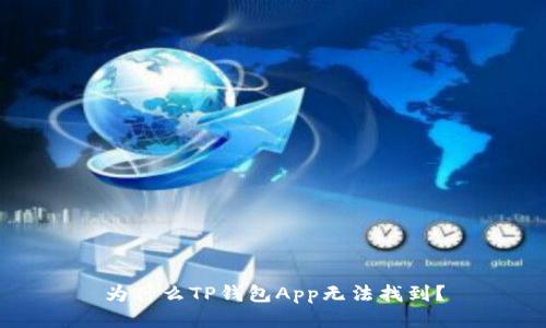 为什么TP钱包App无法找到？