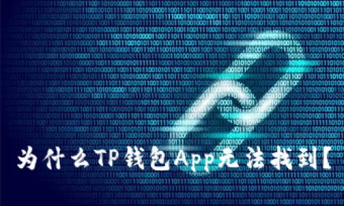 为什么TP钱包App无法找到？