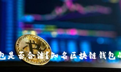 国内区块链钱包是否合法？知名区块链钱包的运营现状分析