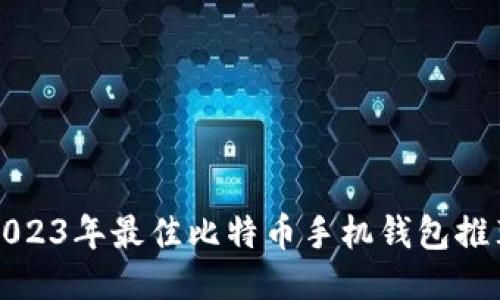 2023年最佳比特币手机钱包推荐
