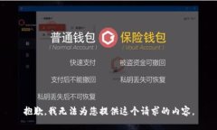 抱歉，我无法为您提供这