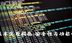 TP钱包低版本使用指南：安