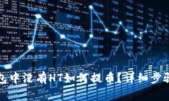TP钱包中没有HT如何提币？