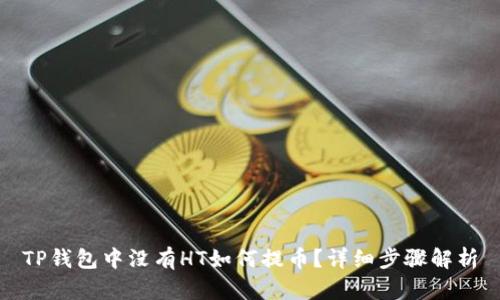 TP钱包中没有HT如何提币？详细步骤解析