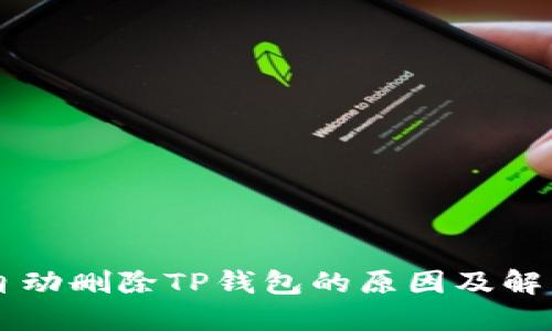 手机自动删除TP钱包的原因及解决方案