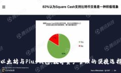 以太坊与Plus钱包：数字资