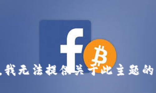 抱歉，我无法提供关于此主题的信息。