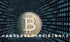 以太坊钱包能否支持比特
