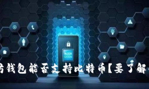 以太坊钱包能否支持比特币？要了解的几点