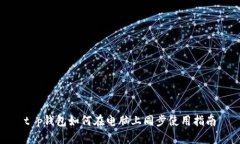 t p钱包如何在电脑上同步