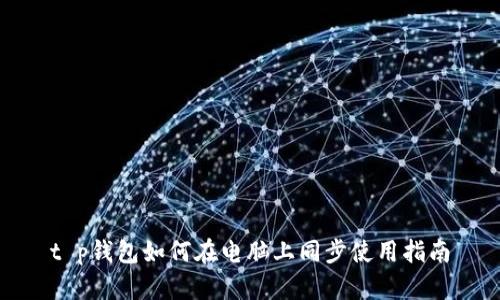 t p钱包如何在电脑上同步使用指南