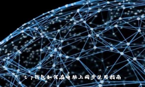 t p钱包如何在电脑上同步使用指南