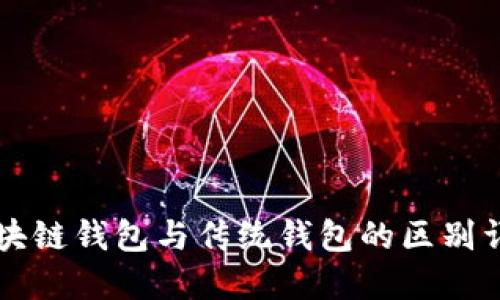 区块链钱包与传统钱包的区别详解