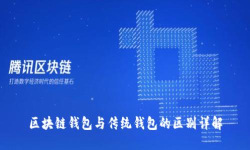 区块链钱包与传统钱包的区别详解