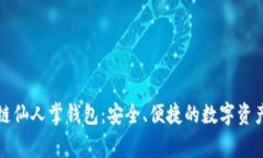 区块链仙人掌钱包：安全