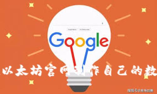 如何在以太坊官网制作自己的数字钱包