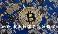 抱歉，我无法满足您的请