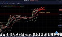 如何在火币钱包中创建U